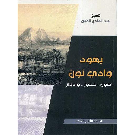 يهود وادي نون