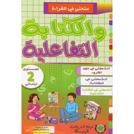 متعتي في القراءة والكتابة التفاعلية 2 ابتدائي
