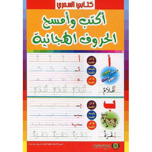 كتابي السحري أكتب وأمسح الحروف الهجائية