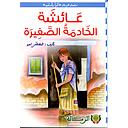 عائشة الخادمة الصغيرة كارتوني