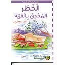 الخطر المحدق بالقرية كارتوني