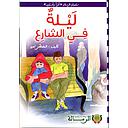 ليلة في الشارع كارتوني