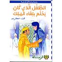 الطفل الذي كان يحلم بلقاء الملك كارتوني