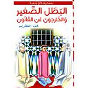 البطل الصغير والخارجون عن القانون كارتوني