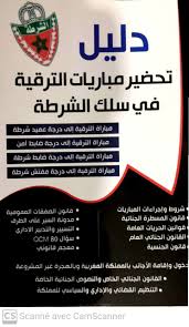 دليل تحضير مباريات الترقية في سلك الشرطة