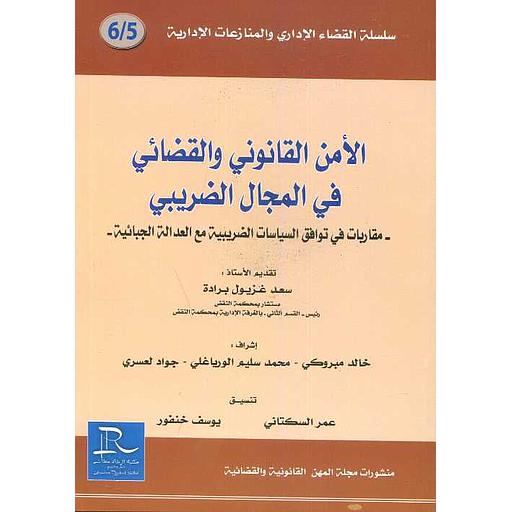 الأمن القانوني والقضائي في المجال الضريبي