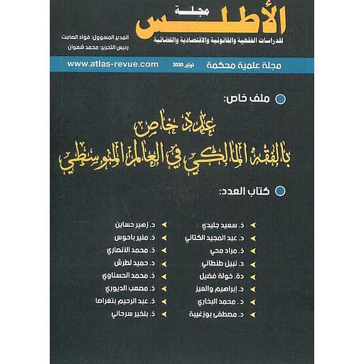 مجلة الأطلس للدراسات الفقهية والقانونية والاقتصادية والقضائية عدد خاص بالفقه المالكي في العالم المتوسطي