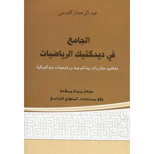 الجامع في ديدكتيك الرياضيات 2020