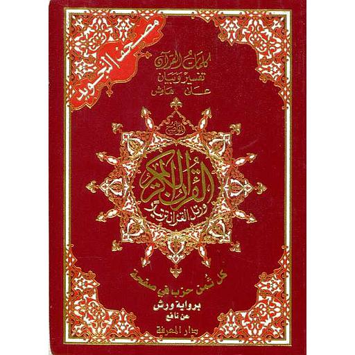 مصحف التجويد نصف برواية ورش ورق أبيض مجلد كل ثمن حزب في صفحة