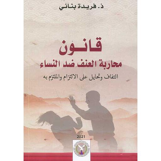 قانون محاربة العنف ضد النساء