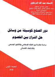 دور الصلح كوسيلة من وسائل حل النزاع بين الخصوم