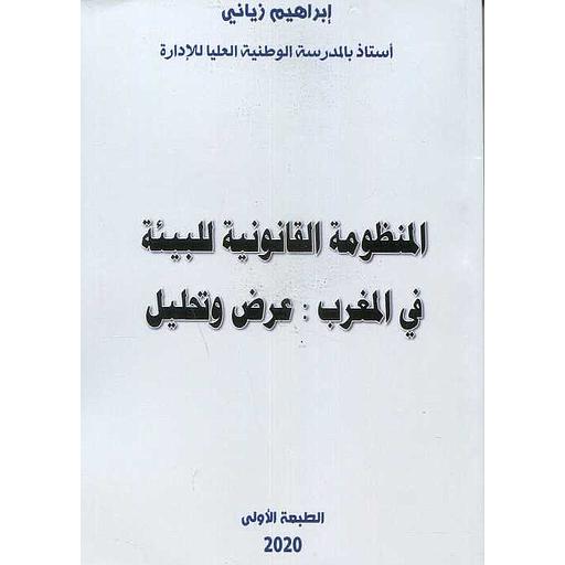 المنظومة القانونية للبيئة في المغرب : عرض وتحليل