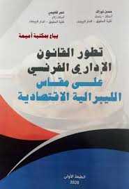 تطور القانون الإداري الفرنسي على مقاس الليبرالية الاقتصادية