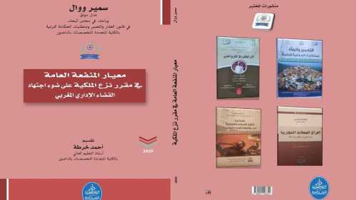 معيار المنفعة العامة في مقرر نزع الملكية على ضوء اجتهاد القضاء الإداري المغربي