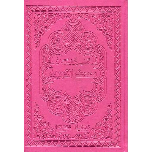 مصحف التجويد تفسير وبيان ورش ورق ابيض تجليد فاخر
