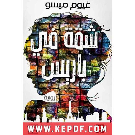 شقة في باريس