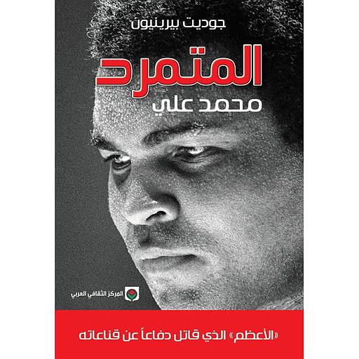 المتمرد محمد علي