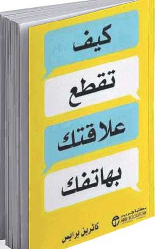 كيف تقطع علاقتك بهاتفك