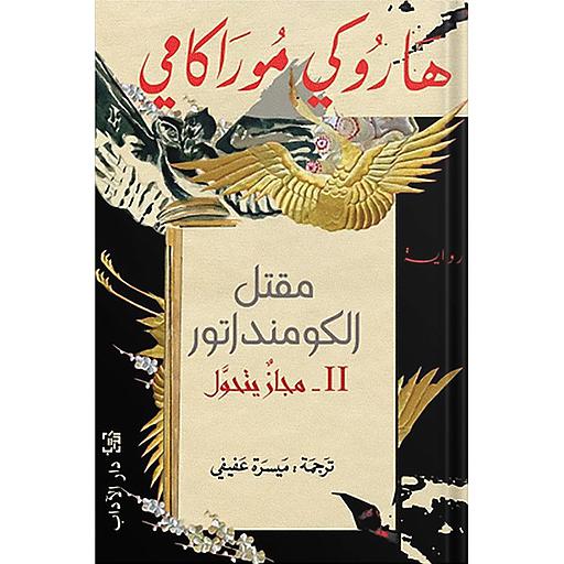 مقتل الكومنداتور ج2 مجاز يتحول