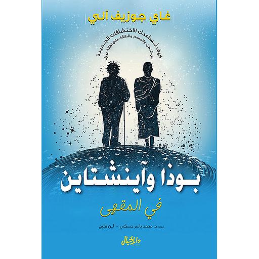 بوذا وآينشتاين في المقهى