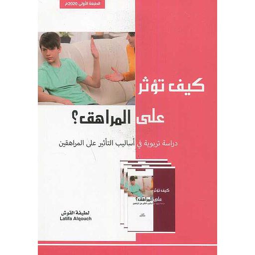 كيف تؤثر على المراهق