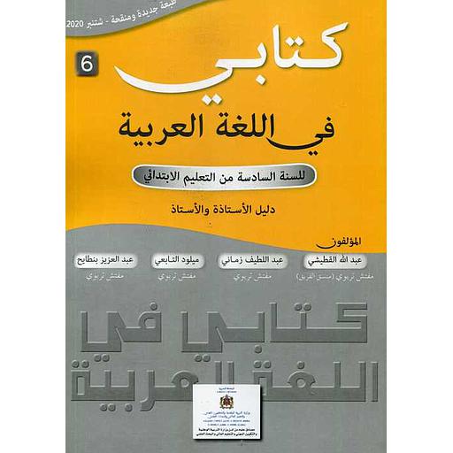 كتابي في اللغة العربية 6 إبتدائي دليل الأستاذ