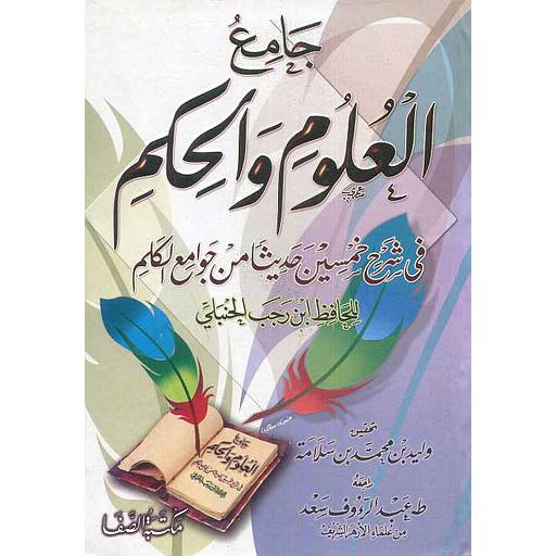 جامع العلوم والحكم سلوفان