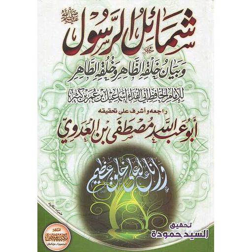 شمائل الرسول صلى الله عليه وسلم