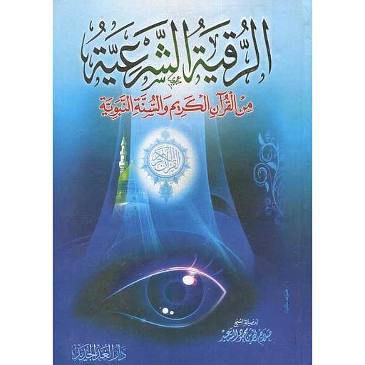 الرقية الشرعية من القرآن الكريم والسنة النبوية