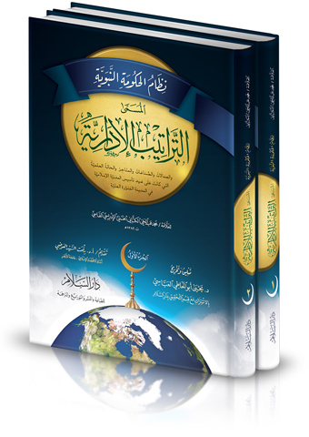 نظام الحكومة النبوية 1/2 المسمى التراتيب الإدارية