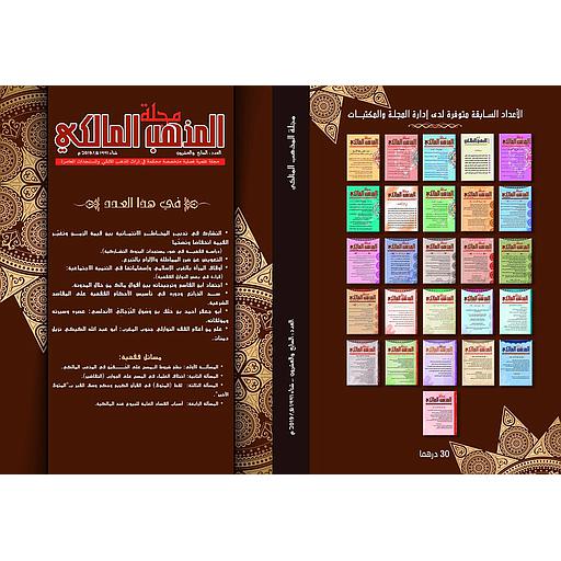 مجلة المذهب المالكي عدد 27