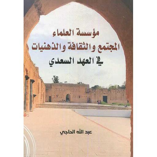 مؤسسة العلماء المجتمع والثقافة والذهنيات في العهد السعدي