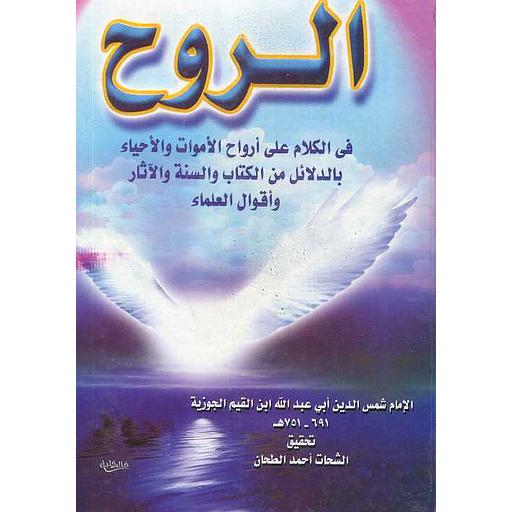 الروح