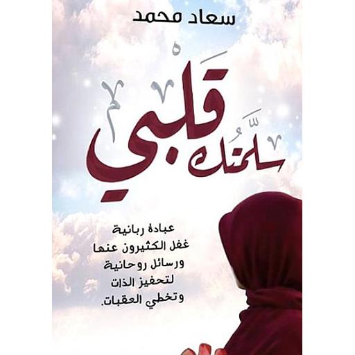 سلمتك قلبي عبادة ربانية