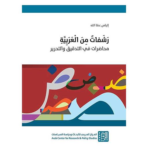 رشفات من العربية محاضرات في التدقيق والتحرير