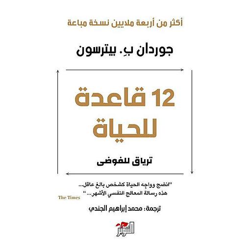 12 قاعدة للحياة