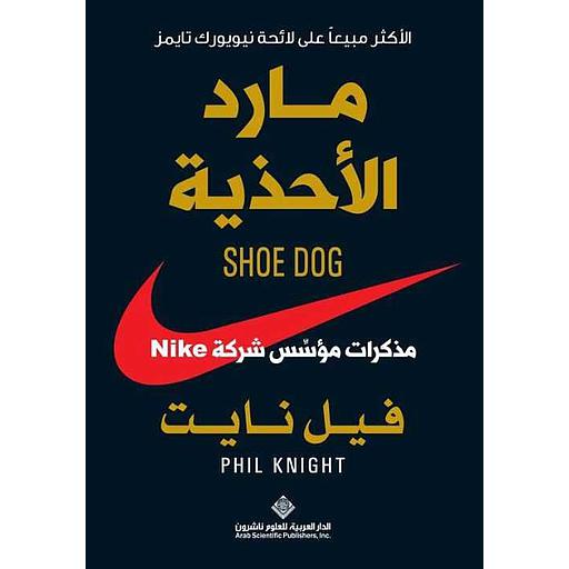 مارد الأحذية مذكرات مؤسس شركة Nike