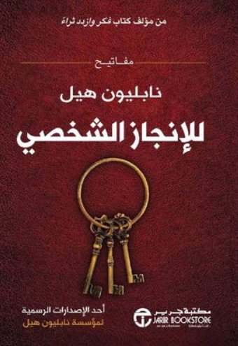 مفاتيح نابليون هيل للإنجاز الشخصي
