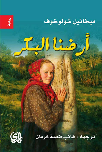 أرضنا البكر