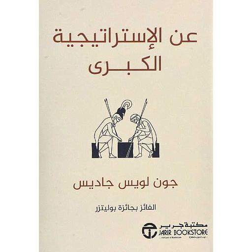 عن الإستراتيجية الكبرى