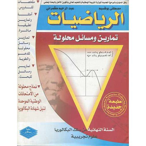 الرياضيات تمارين ومسائل محلولة السنة النهائية من سلك البكالوريا علوم تجريبية