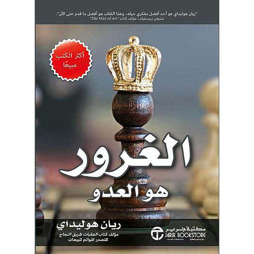 الغرور هو العدو