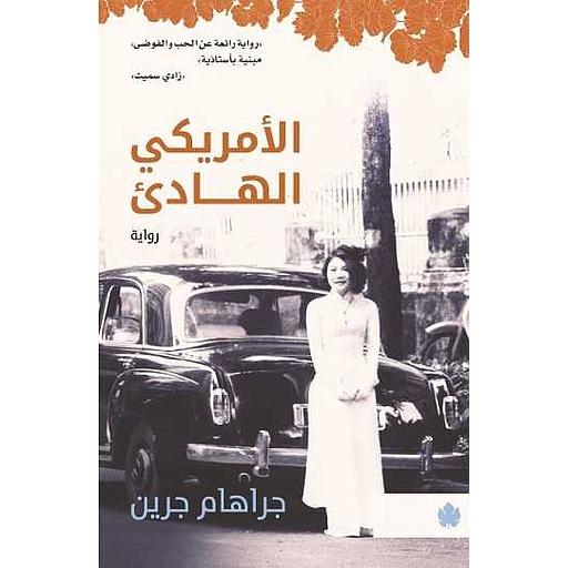 الأمريكي الهادئ