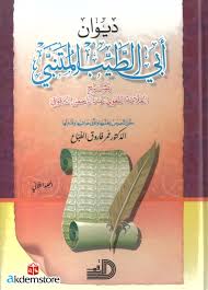 ديوان أبي الطيب المتنبي 1/2