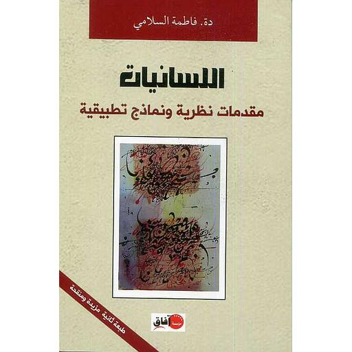 اللسانيات