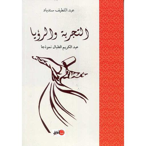 التجربة والرؤيا