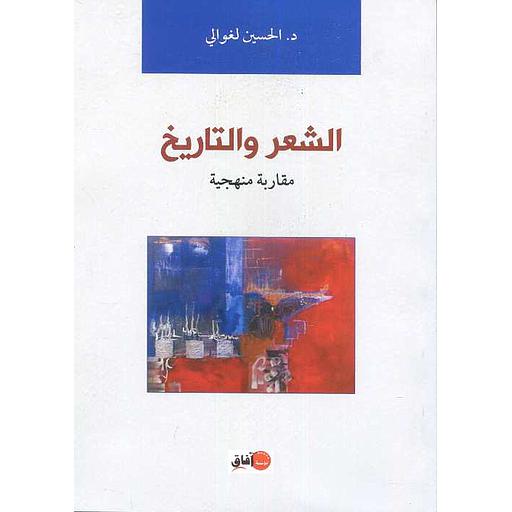الشعر والتاريخ