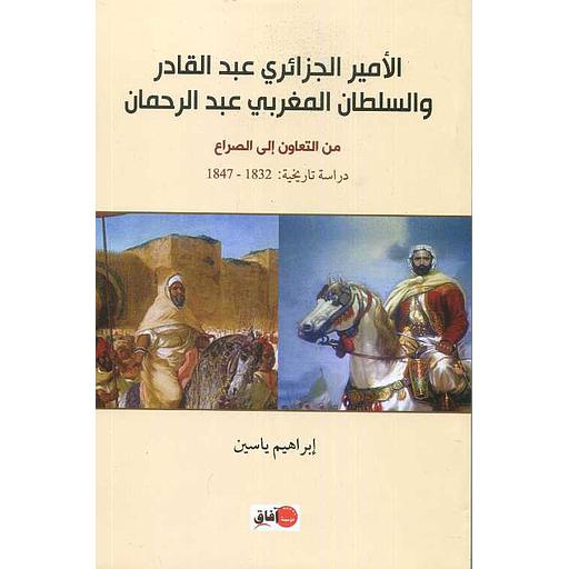 الأمير الجزائري عبد القادر والسلطان المغربي عبد الرحمان