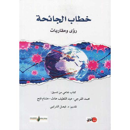 خطاب الجائحة