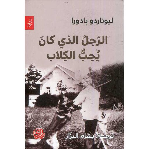 الرجل الذي كان يحب الكلاب